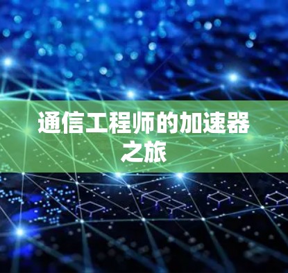 通信工程师的加速器之旅 通信工程师的加速器之旅