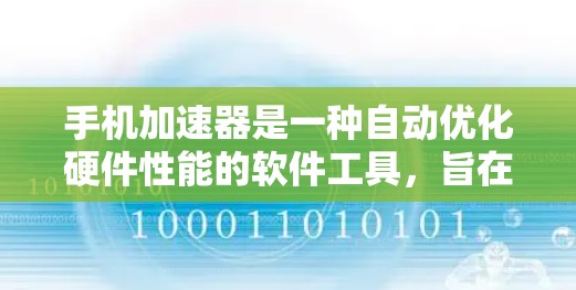 手机加速器是一种自动优化硬件性能的软件工具,旨在提高手机的运行效率。以下是关于加速器的主要功能和使用步骤的详细说明 手机加速器是一种自动优化硬件性能的软件工具,旨在提高手机的运行效率。以下是关于加速器的主要功能和使用步骤的详细说明