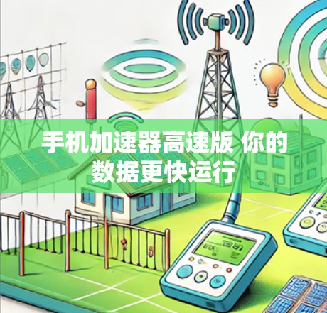 手机加速器高速版 你的数据更快运行