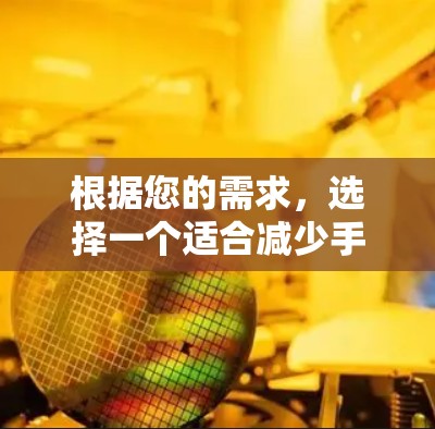 根据您的需求，选择一个适合减少手机使用时间和提升手机性能的手机加速工具，以下是详细的分析和推荐