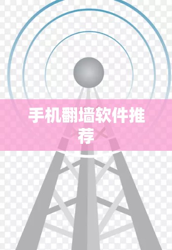 手机翻墙软件推荐