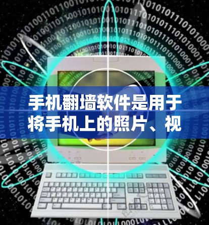 手机翻墙软件是用于将手机上的照片、视频等内容自动复制到云端服务的工具。以下是对手机翻墙软件的详细测试步骤和注意事项