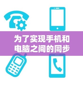 为了实现手机和电脑之间的同步时钟显示，以下是一个详细的步骤方案