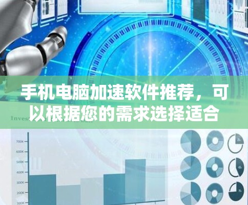手机电脑加速软件推荐,可以根据您的需求选择适合的工具。以下是一些推荐的软件,每款都有其特点和适用场景 手机电脑加速软件推荐,可以根据您的需求选择适合的工具。以下是一些推荐的软件,每款都有其特点和适用场景
