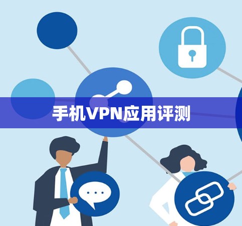 手机VPN应用评测 手机VPN应用评测