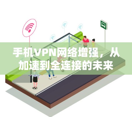 手机VPN网络增强，从加速到全连接的未来解决方案