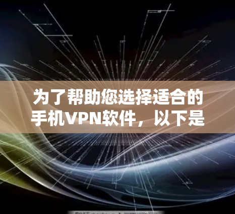为了帮助您选择适合的手机VPN软件,以下是分步指南 为了帮助您选择适合的手机VPN软件,以下是分步指南