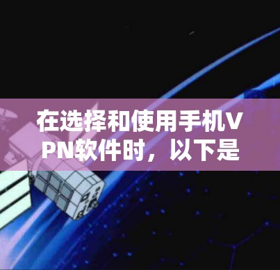 在选择和使用手机VPN软件时，以下是一些关键步骤和建议