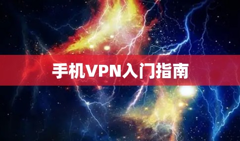 手机VPN入门指南 手机VPN入门指南