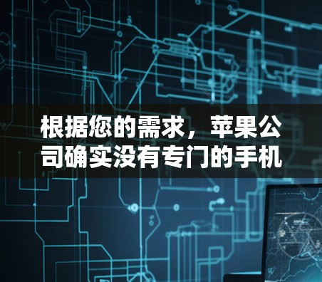 根据您的需求,苹果公司确实没有专门的手机VPN应用,但您可以使用第三方VPN软件来访问苹果账号和数据。以下是一些推荐的步骤和建议 根据您的需求,苹果公司确实没有专门的手机VPN应用,但您可以使用第三方VPN软件来访问苹果账号和数据。以下是一些推荐的步骤和建议