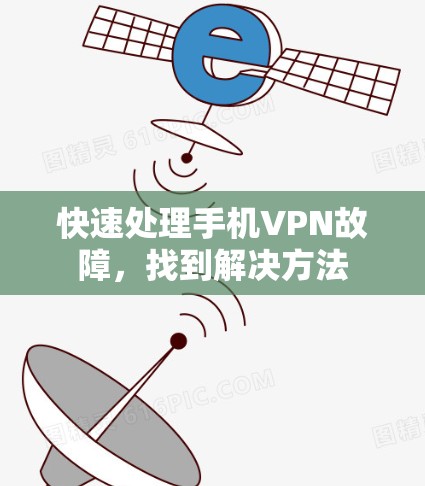 快速处理手机VPN故障，找到解决方法