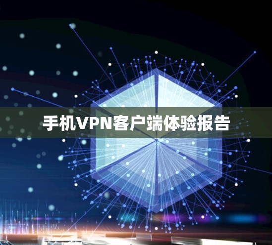 手机VPN客户端体验报告 手机VPN客户端体验报告