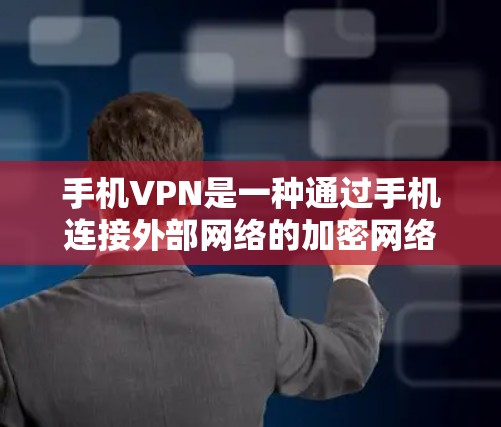 手机VPN是一种通过手机连接外部网络的加密网络服务,适合那些经常在线或需要快速连接 distant users 的用户。以下是对手机VPN体验的详细分析 手机VPN是一种通过手机连接外部网络的加密网络服务,适合那些经常在线或需要快速连接 distant users 的用户。以下是对手机VPN体验的详细分析