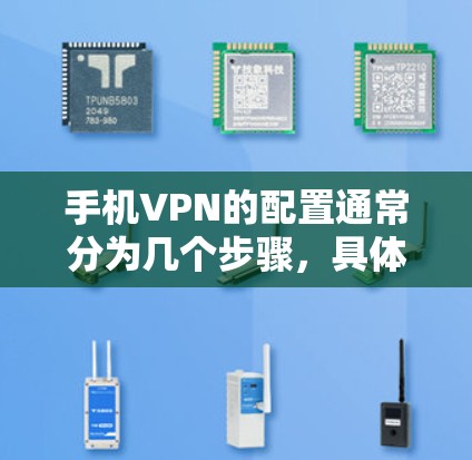 手机VPN的配置通常分为几个步骤,具体操作取决于你的设备和使用的VPN软件。以下是一些常见的配置步骤,适用于大多数手机设备 手机VPN的配置通常分为几个步骤,具体操作取决于你的设备和使用的VPN软件。以下是一些常见的配置步骤,适用于大多数手机设备