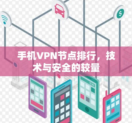 手机VPN节点排行,技术与安全的较量 手机VPN节点排行,技术与安全的较量