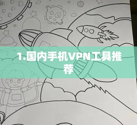 1.国内手机VPN工具推荐
