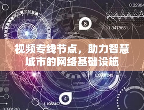 视频专线节点,助力智慧城市的网络基础设施 视频专线节点,助力智慧城市的网络基础设施