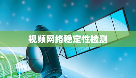 视频网络稳定性检测 视频网络稳定性检测