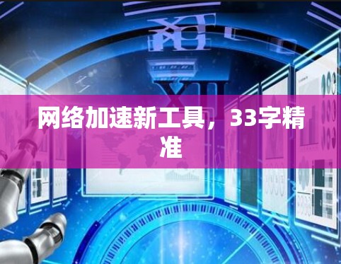 网络加速新工具，33字精准