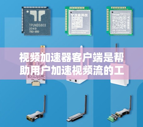 视频加速器客户端是帮助用户加速视频流的工具,主要功能包括加速、解压、恢复和转码视频。以下是使用视频加速器客户端的基本步骤 视频加速器客户端是帮助用户加速视频流的工具,主要功能包括加速、解压、恢复和转码视频。以下是使用视频加速器客户端的基本步骤