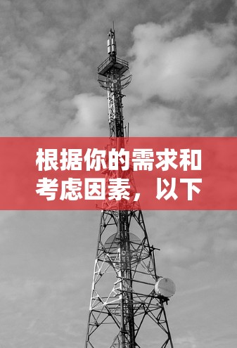 根据你的需求和考虑因素，以下是综合推荐的视频VPN服务