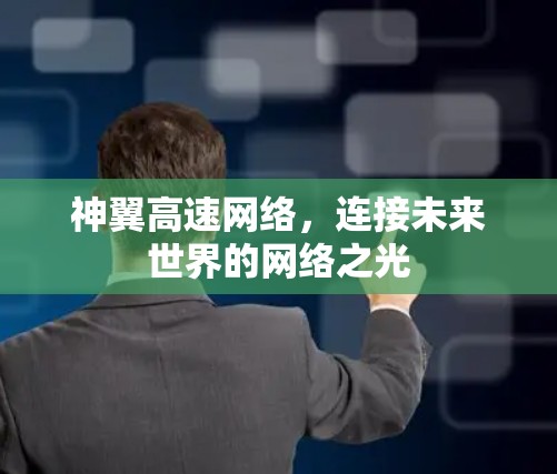 神翼高速网络，连接未来世界的网络之光