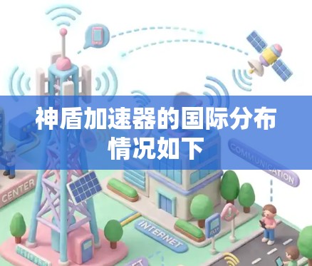 神盾加速器的国际分布情况如下 神盾加速器的国际分布情况如下