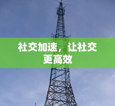 社交加速,让社交更高效 社交加速,让社交更高效