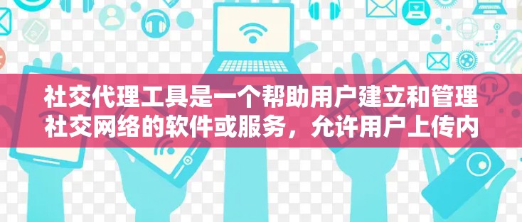 社交代理工具是一个帮助用户建立和管理社交网络的软件或服务,允许用户上传内容、分享信息并获得反馈。以下是对这些工具的详细介绍 社交代理工具是一个帮助用户建立和管理社交网络的软件或服务,允许用户上传内容、分享信息并获得反馈。以下是对这些工具的详细介绍