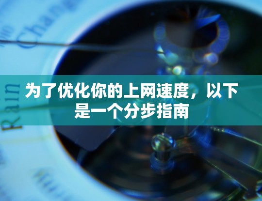 为了优化你的上网速度，以下是一个分步指南