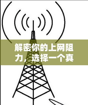 解密你的上网阻力,选择一个真正的上网加速器 解密你的上网阻力,选择一个真正的上网加速器