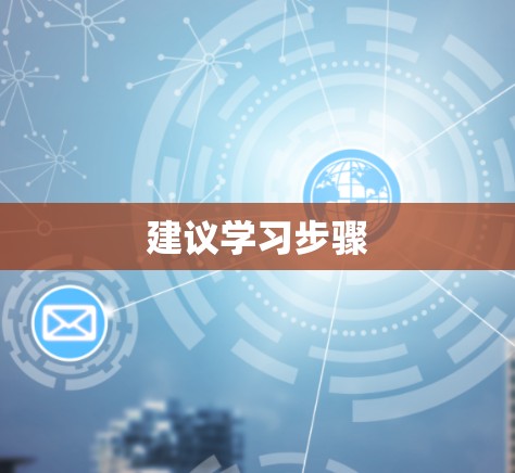 建议学习步骤 建议学习步骤