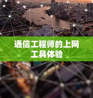 通信工程师的上网工具体验 通信工程师的上网工具体验