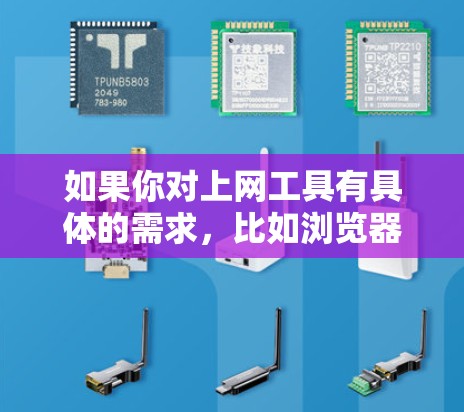 如果你对上网工具有具体的需求,比如浏览器、云服务、搜索引擎或数据存储,以下是一个分门别类的推荐,帮助你找到最适合你的工具 如果你对上网工具有具体的需求,比如浏览器、云服务、搜索引擎或数据存储,以下是一个分门别类的推荐,帮助你找到最适合你的工具