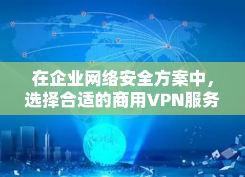 在企业网络安全方案中,选择合适的商用VPN服务和设计合理的网络安全方案是关键。以下是对商用VPN服务的排行以及企业网络安全方案的建议 在企业网络安全方案中,选择合适的商用VPN服务和设计合理的网络安全方案是关键。以下是对商用VPN服务的排行以及企业网络安全方案的建议