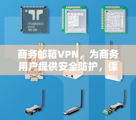 商务邮箱VPN,为商务用户提供安全防护,保护您的邮箱信息 商务邮箱VPN,为商务用户提供安全防护,保护您的邮箱信息