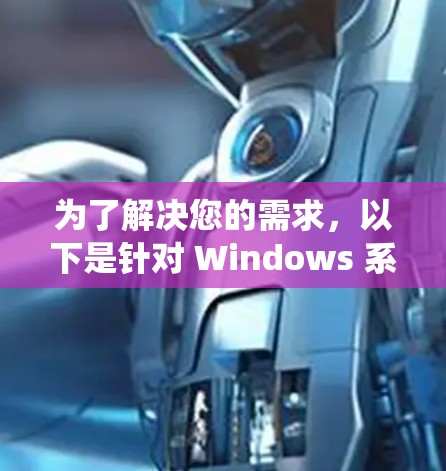 为了解决您的需求,以下是针对 Windows 系统的几种商务VPN客户端的下载和安装指南,分为多个步骤供您参考 为了解决您的需求,以下是针对 Windows 系统的几种商务VPN客户端的下载和安装指南,分为多个步骤供您参考