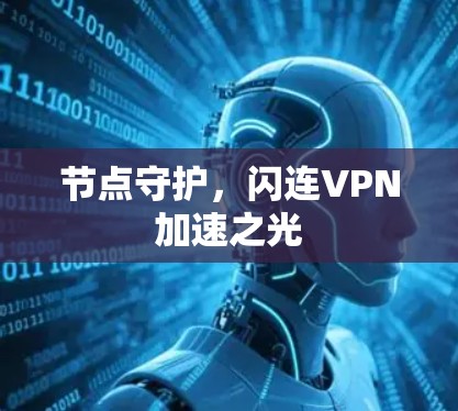 节点守护,闪连VPN加速之光 节点守护,闪连VPN加速之光