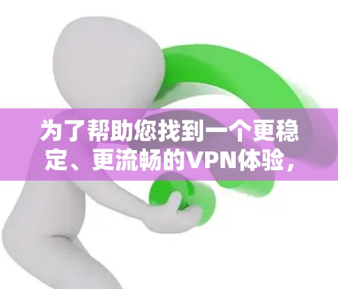 为了帮助您找到一个更稳定、更流畅的VPN体验,我将推荐一些知名且成熟的VPN服务,并提供一个详细的比较和选择功能。这些服务在支持度、流畅度、支付方式和功能方面表现优异,值得考虑 为了帮助您找到一个更稳定、更流畅的VPN体验,我将推荐一些知名且成熟的VPN服务,并提供一个详细的比较和选择功能。这些服务在支持度、流畅度、支付方式和功能方面表现优异,值得考虑