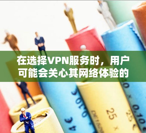 在选择VPN服务时，用户可能会关心其网络体验的各个方面，包括安全性、稳定性、设备兼容性、价格、隐私设置以及用户反馈等。以下是对闪连VPN网络体验的分析