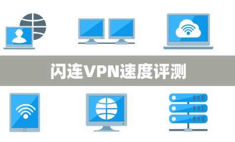 闪连VPN速度评测 闪连VPN速度评测