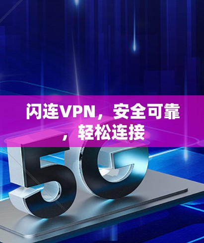 闪连VPN,安全可靠,轻松连接 闪连VPN,安全可靠,轻松连接