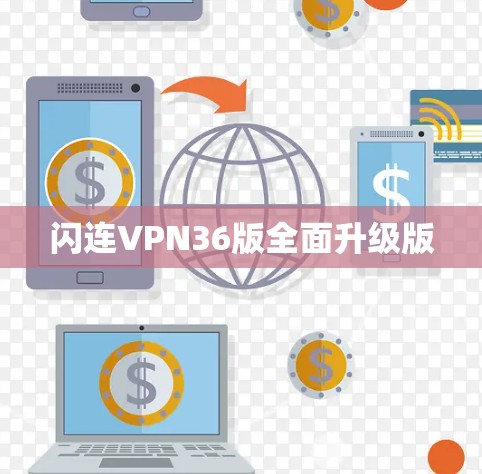 闪连VPN36版全面升级版