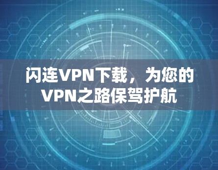 闪连VPN下载,为您的VPN之路保驾护航 闪连VPN下载,为您的VPN之路保驾护航