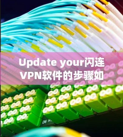 Update your闪连VPN软件的步骤如下 Update your闪连VPN软件的步骤如下