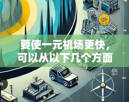 要使一元机场更快,可以从以下几个方面入手 要使一元机场更快,可以从以下几个方面入手
