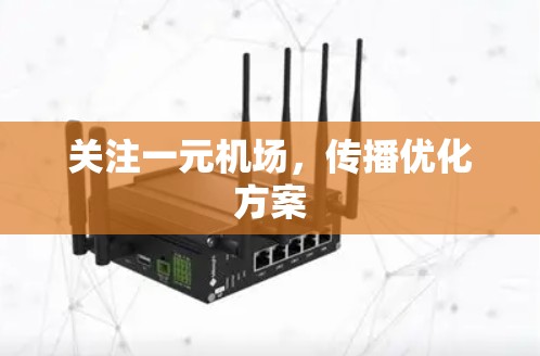 关注一元机场,传播优化方案 关注一元机场,传播优化方案