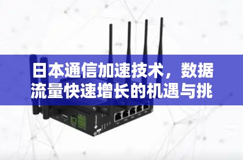 日本通信加速技术，数据流量快速增长的机遇与挑战