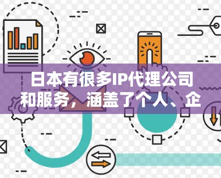日本有很多IP代理公司和服务,涵盖了个人、企业、机构等多个领域。以下是一些常见的日本IP代理公司和推荐列表,供你参考 日本有很多IP代理公司和服务,涵盖了个人、企业、机构等多个领域。以下是一些常见的日本IP代理公司和推荐列表,供你参考