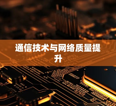 通信技术与网络质量提升